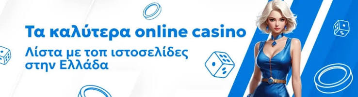Τα Καλύτερα Ευρωπαϊκά Online Casino Η Απόλυτη Οδηγία για τους Παίκτες
